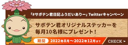 サボテン君オリジナルステッカープレゼント