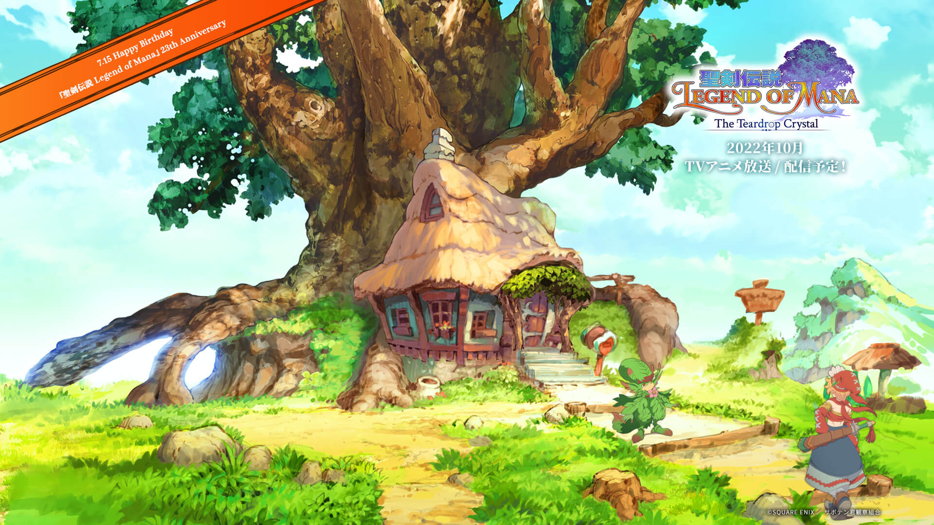 聖剣伝説」シリーズの30周年を記念した『聖剣伝説 30th