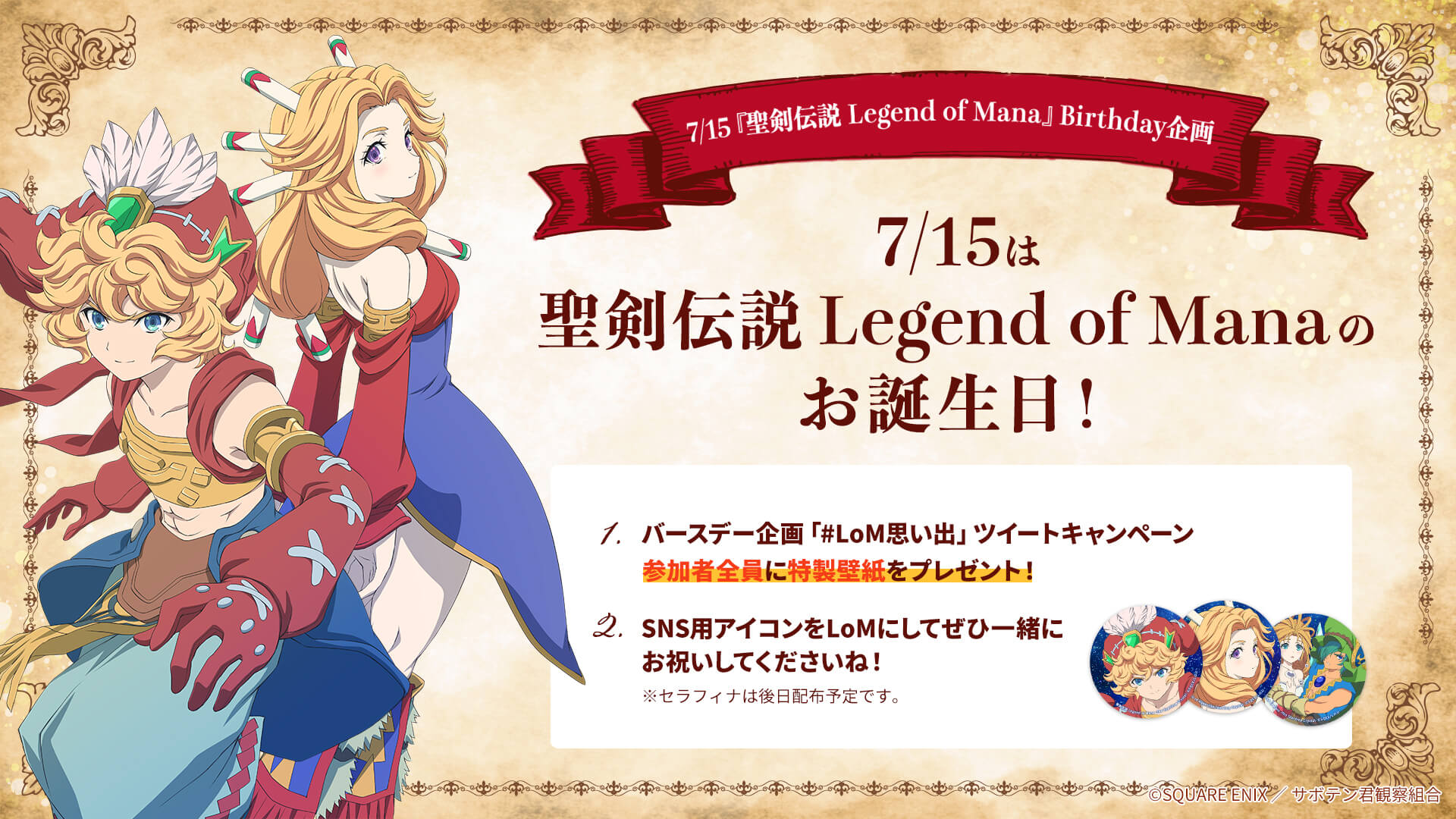 7/15『聖剣伝説 Legend of Mana』Birthday企画「#LoM思い出」ツイートキャンペーン